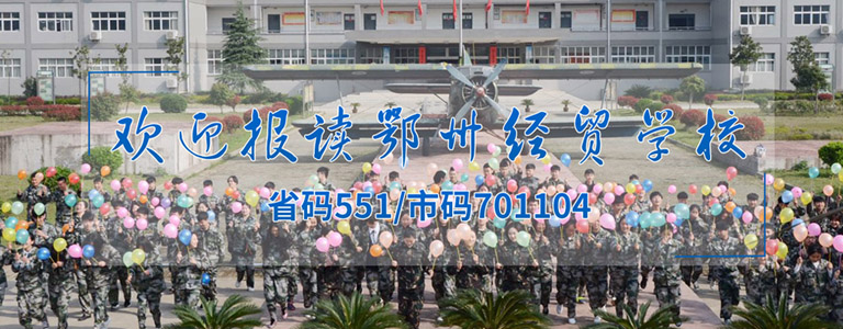 鄂州市经贸学校