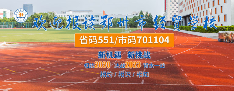 鄂州市经贸学校